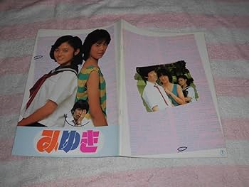 Amazon.co.jp: @*みゆき 映画 パンフレット 1983年□永瀬正敏